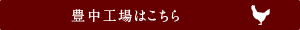 豊中工場はこちら