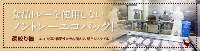 食品トレーを使用しないノントレーエコパック！