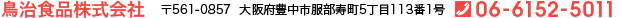 鳥治食品株式会社　〒561-0857　大阪府豊中市服部寿町5丁目113-1　6152-5011