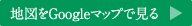 地図をGoogleマップで見る