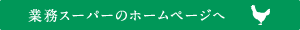 業務スーパーのホームページへ