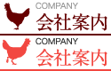 会社案内｜COMPANY