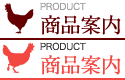 商品案内｜PRODUCT