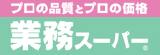 プロの品質とプロの価格　業務スーパー