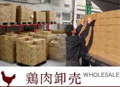 鶏肉卸売｜WHOLESALE