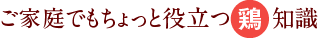 ご家庭でもちょっと役立つ鶏知識