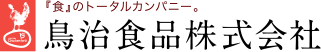  『食』のトータルカンパニー。鳥治食品株式会社