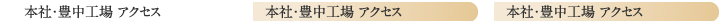 本社・豊中工場 アクセス