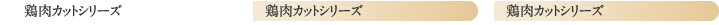 鶏肉カットシリーズ