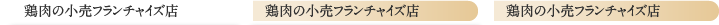 鶏肉の小売フランチャイズ店