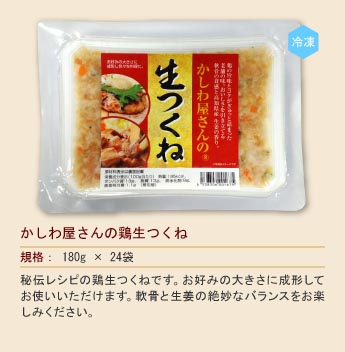 かしわ屋さんの鶏生つくね