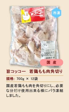 旨コッコー若鶏もも肉角切り