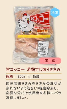 旨コッコー若鶏ささみ筋切り
