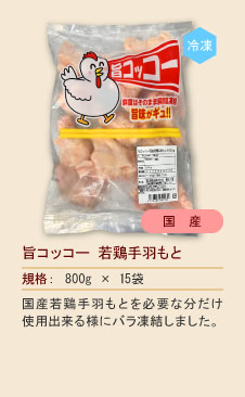 旨コッコー若鶏手羽もと