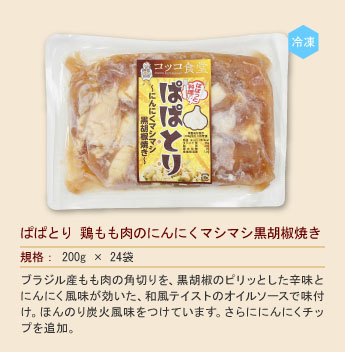 ぱぱとり 鶏もも肉のにんにくマシマシ黒胡椒焼き