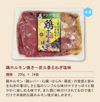鶏ホルモン焼き～炭火香るねぎ塩味