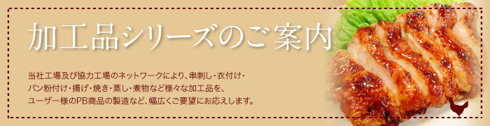 加工商品のご案内