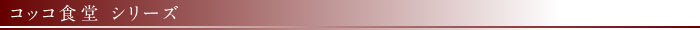 コッコ堂シリーズ
