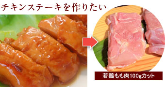 チキンステーキを作りたい