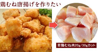 鶏むね唐揚げを作りたい