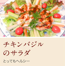 チキンバジルのサラダ