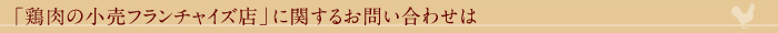 「鶏肉の小売フランチャイズ店」に関するお問い合わせは