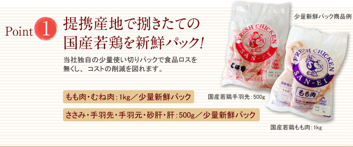 提携産地で捌きたての国産若鶏を新鮮パック！