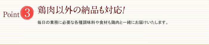 鶏肉以外の納品も対応！