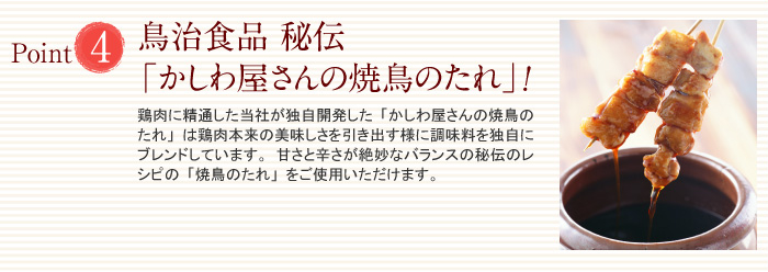 鳥治食品 秘伝「かしわ屋さんの焼鳥のたれ」！