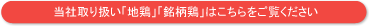 当社取り扱い「地鶏」「銘柄鶏」はこちらをご覧ください