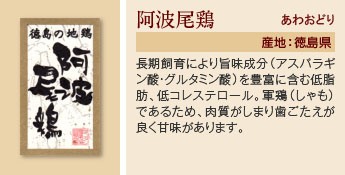 阿波尾鶏 あわおどり